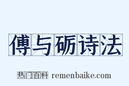 傅与砺诗法是什么意思的图片